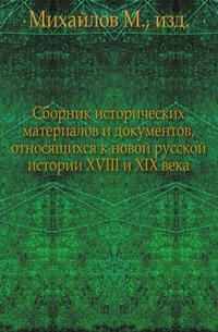 М. Михайлов - «Сборник исторических материалов и документов»