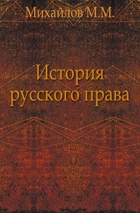 История русского права