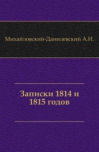 Записки 1814 и 1815 годов