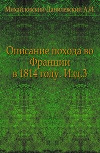 Описание похода во Франции в 1814 году