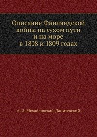 Описание Финляндской войны на сухом пути и на море в 1808 и 1809 годах