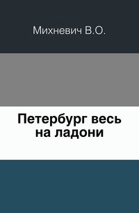 Петербург весь на ладони