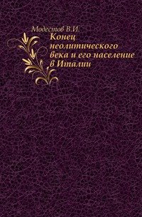 Конец неолитического века и его население в Италии