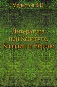 Литература при Калигуле, Клавдии и Нероне