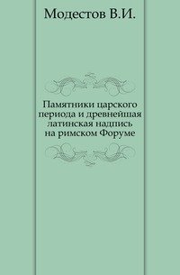 Памятники царского периода и древнейшая латинская надпись на римском Форуме