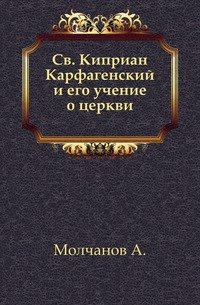 Св. Киприан Карфагенский и его учение о церкви