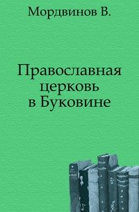 Православная церковь в Буковине