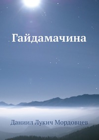 Гайдамачина