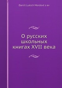 Даниил Мордовцев - «О русских школьных книгах XVII века»