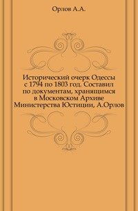 Исторический очерк Одессы с 1794 по 1803 год