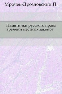 Памятники русского права времени местных законов