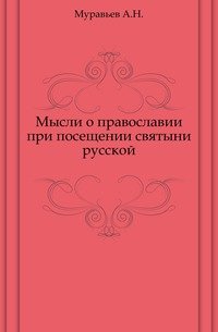 Мысли о православии при посещении святыни русской