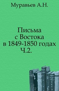 Письма с Востока в 1849-1850 годах