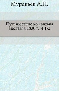 Путешествие ко святым местам в 1830 г