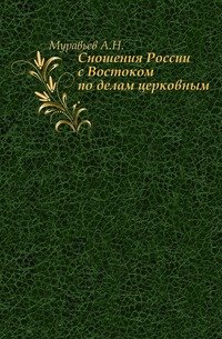 Сношения России с Востоком по делам церковным