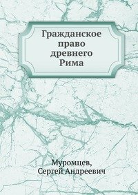 Гражданское право древнего Рима