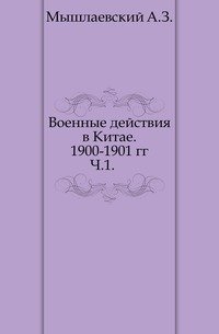 Военные действия в Китае. 1900-1901 г