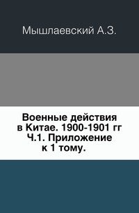 Военные действия в Китае. 1900-1901 г. Приложение к перовму тому