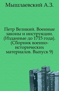 Сборник военно-исторических материалов