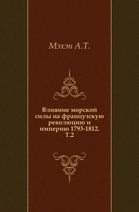 Влияние морской силы на французскую революцию и империю 1793-1812