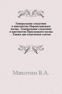 Генеральное следствие о маетностях Переяславского полка