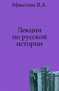 Лекции по русской истории