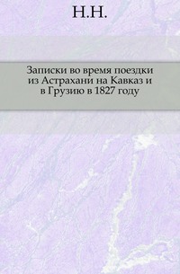 Записки во время поездки из Астрахани на Кавказ и в Грузию в 1827 году