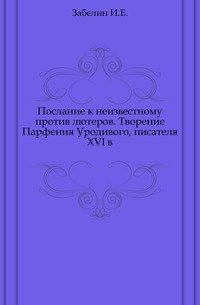 Послание к неизвестному против лютеров