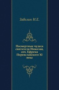 Посмертные чудеса святителя Николая, соч. Ефрема Переяславского XI века