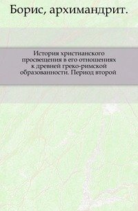 История христианского просвещения в его отношениях к древней греко-римской образованности