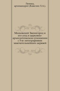 Московский Звенигород и его уезд в церковно-археологическом отношении