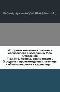 Сборник отделения русского языка и словесности Императорской академии наук