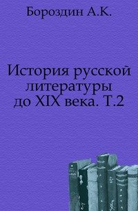 История русской литературы до XIX века