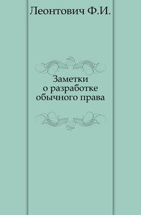 Заметки о разработке обычного права