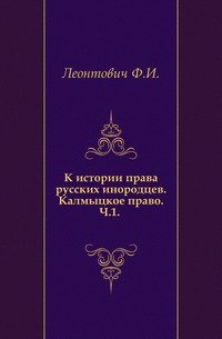 К истории права русских инородцев. Калмыцкое право. Ч. 1