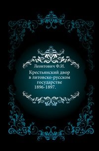 Крестьянский двор в литовско-русском государстве