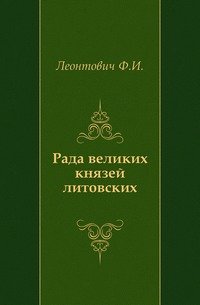 Рада великих князей литовских