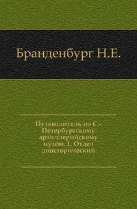 Путеводитель по С.-Петербургскому артиллерийскому музею