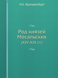 Род князей Мосальских