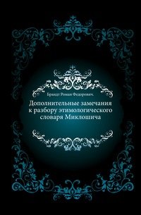 Дополнительные замечания к разбору этимологического словаря Миклошича