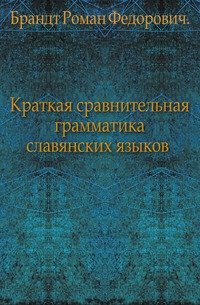 Краткая сравнительная грамматика славянских языков