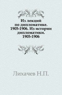 Из лекций по дипломатике. 1905-1906. Из истории дипломатики. 1905-1906. (обрывается на 51 стр.)