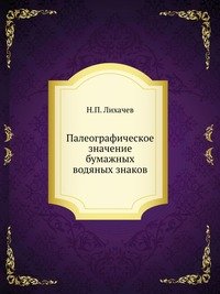 Палеографическое значение бумажных водяных знаков