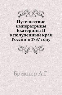 Путешествие императрицы Екатерины II в полуденный край России в 1787 году