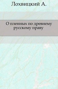 О пленных по древнему русскому праву