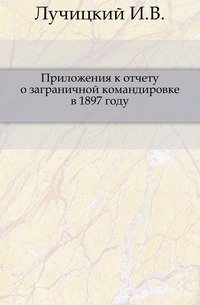 Приложения к отчету о заграничной командировке в 1897 году