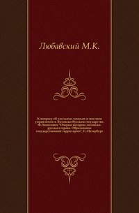 К вопросу об удельных князьях и местном управлении в Литовско-Русском государстве