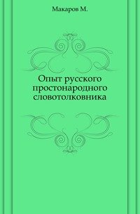 Опыт русского простонародного словотолковника