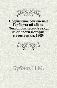 Подлинное сочинение Герберта об абаке