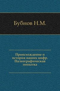 Происхождение и история наших цифр